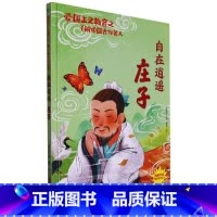 自在逍遥庄子 [正版]爱国主义教育之了解中国古代名人(26册)可以单发 幼儿园绘本 精装硬皮硬壳