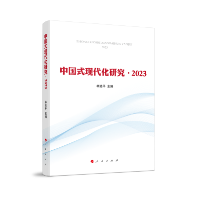 正版新书]中国式现代化研究·2023林进平 主编 著9787010274447