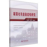 城镇化与金融结构研究