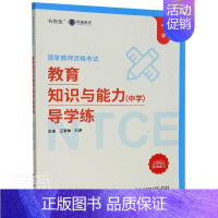 [正版] 教育 9787561579244 者_王慧敏刘源责_陈进才 厦门大学出版社 社会科学 中学教师教学能力资格考试