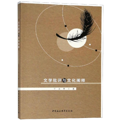 [M]文学批评与文化阐释-9787520306737