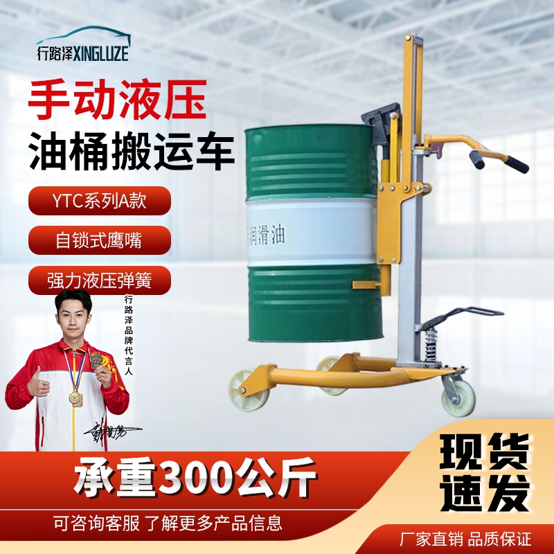 行路泽油手动液压油桶搬运车YTC系列A款铁桶圆桶适用承重300公斤 XLZ-863SYTC300A