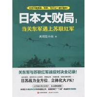 正版新书]日本大败局1——当关东军遇上苏联红军关河五十州97875
