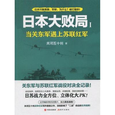 正版新书]日本大败局1——当关东军遇上苏联红军关河五十州97875