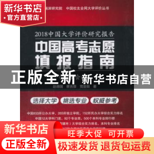 正版 2018中国大学评价研究报告:中国高考志愿填报指南:校友会版