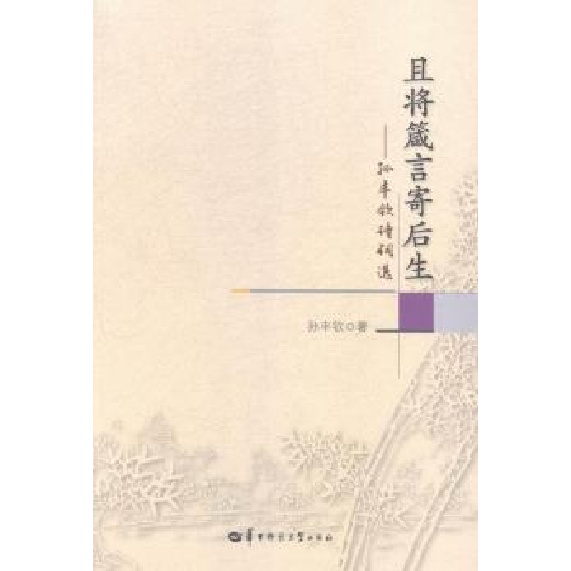 正版新书]且将箴言寄后生-孙丰钦诗词选孙丰钦9787562268673
