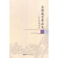 正版新书]且将箴言寄后生-孙丰钦诗词选孙丰钦9787562268673