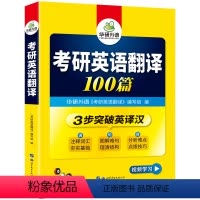 考研英语一 [正版]2025考研英语翻译100篇注释词汇图解长难句英语一翻译专项训练书201搭历年真题阅读理解写作文语法