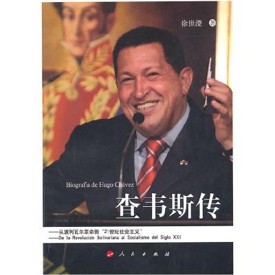 正版新书]查韦斯传徐世澄9787010093888