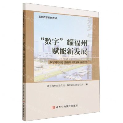 [N]数字耀福州赋能新发展(数字中国建设福州实践现场教学现场教学系列教材)-9787503574290