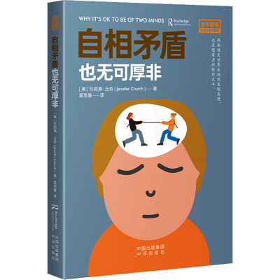 正版新书]自相矛盾也无可厚非(美)珍妮弗·丘奇 著 莫思曼 译9787