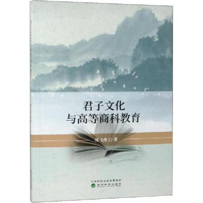 正版新书]君子文化与高等商科教育陈飞虎9787521804201