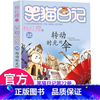 [正版]笑猫日记第22册转动时光的伞笑猫日记单本全集24册第一季第二第三四季杨红樱系列书全套四五六年级校园小说10-12