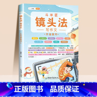 [让作文有画面感,从模糊到清晰]镜头法写作文 方法技巧 小学通用 [正版]抖音同款 2023新版五感法写作文三到六年级同