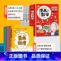 [全12册]漫画物理+数学 [正版]漫画物理全套6册 启蒙儿童物理化漫画科学一分钟学习中小学生三四五六年级课外书必读3-
