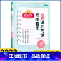 语文 二年级下 [正版]2023新版宇轩图书阳光同学二年级下册同步看图说话写话学+练作业本小学生2年级语文作文入门训练日