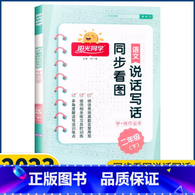 语文 二年级下 [正版]2023新版宇轩图书阳光同学二年级下册同步看图说话写话学+练作业本小学生2年级语文作文入门训练日