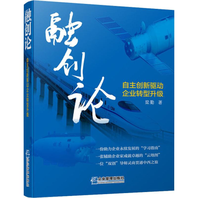 醉染图书融创论 自主创新驱动企业转型升级9787516419137