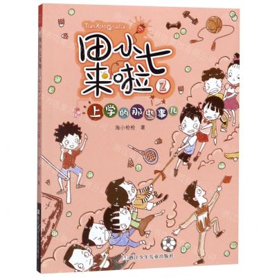 [N]田小七来啦(2上学的那些事儿)-9787559716385