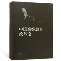 [M]中国高等教育改革论-9787307194045