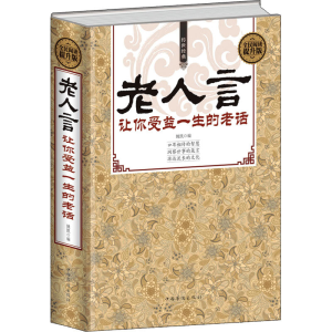 [M]老人言 让你受益一生的老话 全名阅读提升版-9787511355560