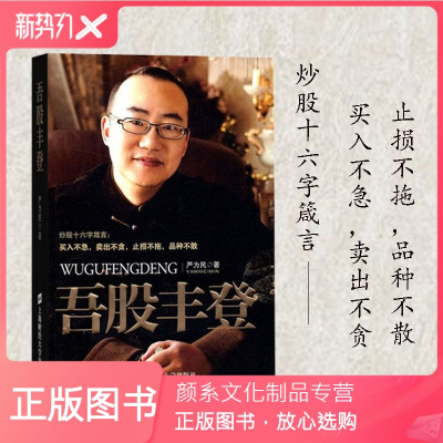 颜系图书-吾股丰登严为民炒股书籍上海财经大学出版社金融投资理财股市股票期货投资书籍炒股入门书籍炒股技巧指导炒股教
