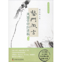 醉染图书医门微言9787504673381