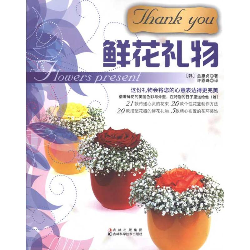 正版新书]Thankyou鲜花礼物(韩)金惠贞著9787538440867