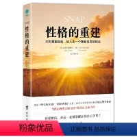 [正版]性格的重建:30天重塑自我,给人生一个重新出发的机会