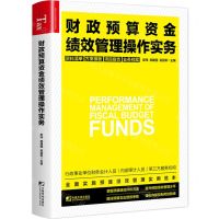 [N]财政预算资金绩效管理操作实务-9787509220207
