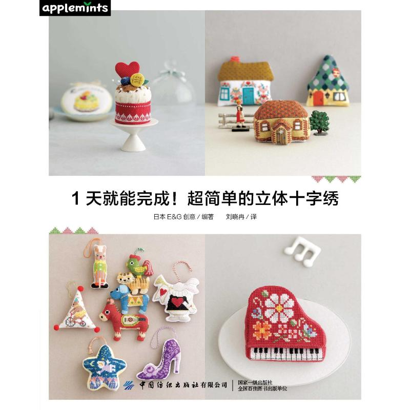 [M]1天就能完成超简单的立体十字绣-9787518092581
