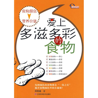 醉染图书爱上多滋多彩的食物9787539035543
