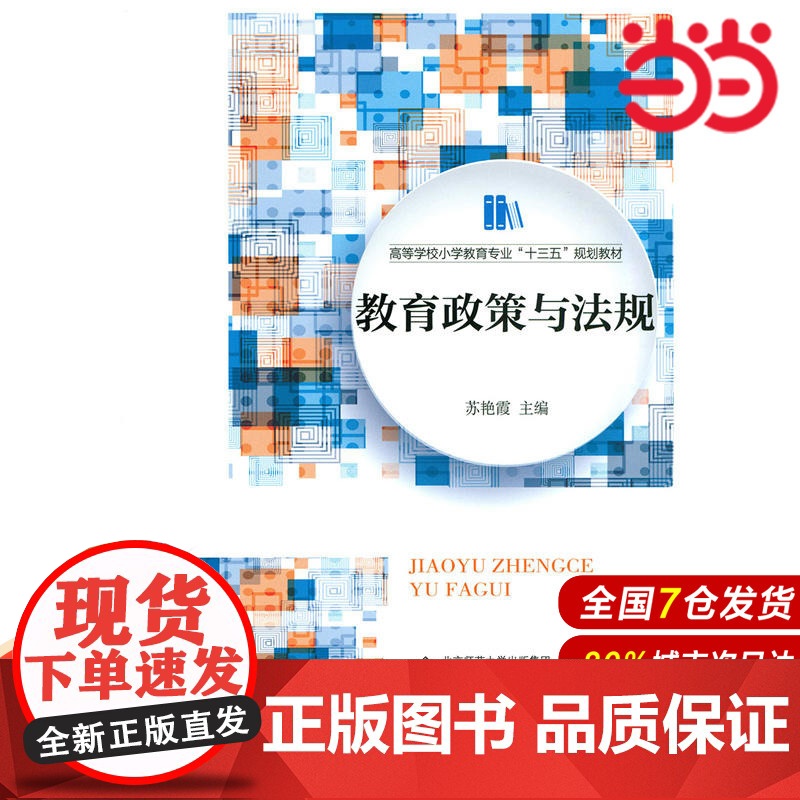 教育政策与法规.苏艳霞9787303207978