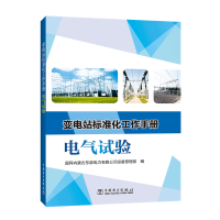 [M]电气试验/变电站标准化工作手册 张俊双,李海明 著 -9787519832339
