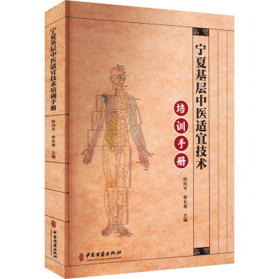 宁夏基层中医适宜技术培训手册