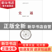 正版 史通 李振宏注说 河南大学出版社 9787564904524 书籍