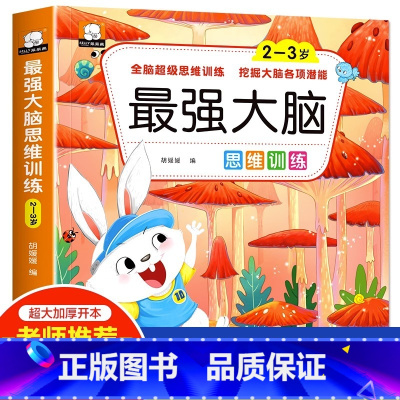 最强大脑思维训练(2-3岁) [正版]儿童全脑开发思维逻辑升级训练游戏书2-3-4-5岁左右脑强大脑开发训练书籍小班中班