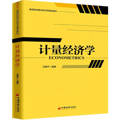 醉染图书计量经济学9787513649599