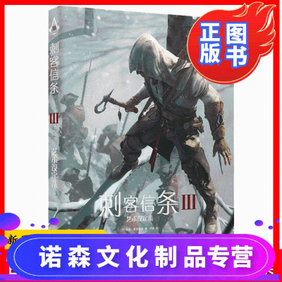 诺森文化-正版刺客信条3艺术设定集精装中文版刺客信条游戏小说动漫画册书籍奇幻网络游戏周边书幻象文库次元书