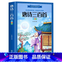 唐诗三百首 [正版]唐诗三百首 彩图注音版小学生一二三年级课外读物儿童版带拼音青少年版小学课外书少儿彩图课外阅读书籍学生