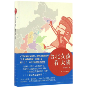 [M]台北女孩看大陆-9787020113880