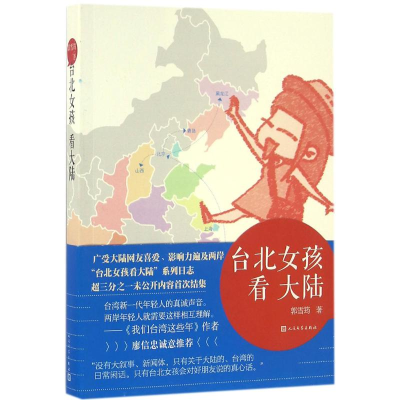 [M]台北女孩看大陆-9787020113880