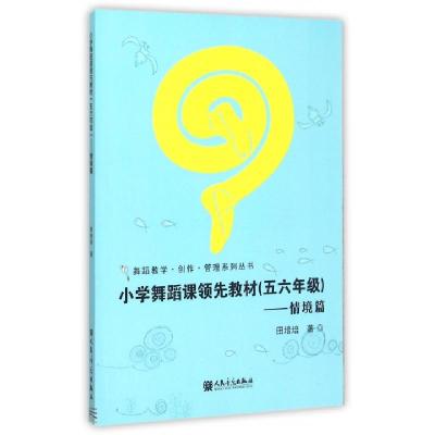 正版新书]小学舞蹈课领先教材(56年级情境篇)/舞蹈教学创作管理