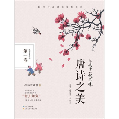 正版新书]与孩子一起品味唐诗之美 第1卷 注音美绘本九通早教研
