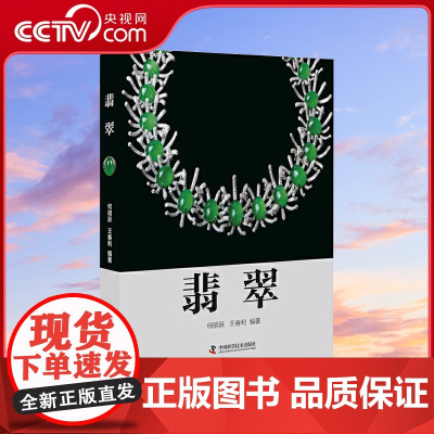[央视网]翡翠 学术专家联手行业团队一起打造的翡翠 是学习 投资 鉴赏和收藏的指南ZK