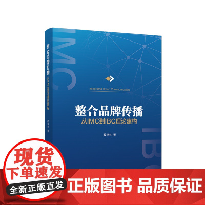 正版 整合品牌传播 从IMC到IBC理论建构