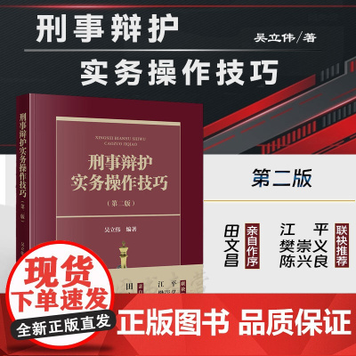 2023新版 刑事辩护实务操作技巧(第二版) 吴立伟 编著 法律出版社