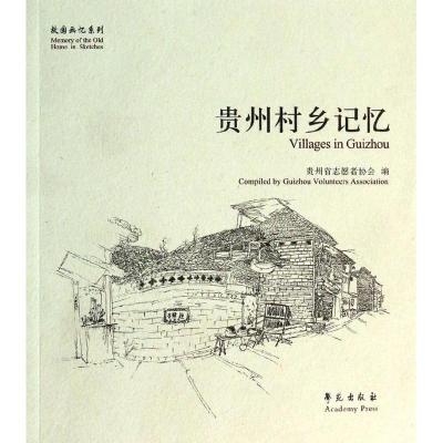 正版新书]贵州村乡记忆贵州省志愿者协会9787507744095