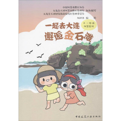 [M]邂逅金石滩-9787112206513