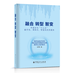正版新书]融合转型智变(中国石化十三五数字化网络化智能化优秀